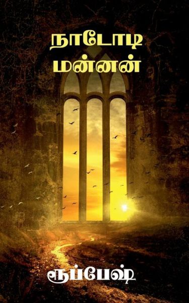 Nadodi manan / &#2984; &#3006; &#2975; &#3019; &#2975; &#3007; &#2990; &#2985; &#3021; &#2985; &#2985; &#3021; - Rupesh - Books - Notion Press - 9798886844368 - May 26, 2022