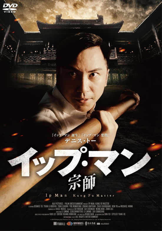 Cover for Dennis to · Ip Man: Kung Fu Master (MDVD) [Japan Import edition] (2021)