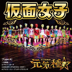 Cover for Kamen Joshi · Genki Dane (CD) [Japan Import edition] (2015)