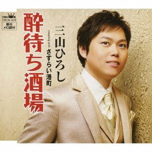 Cover for Miyama Hiroshi · Yoimachi Sakaba / Sasurai Minato Machi (CD) [Japan Import edition] (2010)