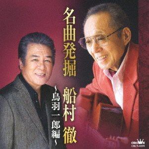 Cover for Ichiro Toba · Meikyoku Hakkutsu Funamura Toru -toba Ichiro Hen- (CD) [Japan Import edition] (2018)