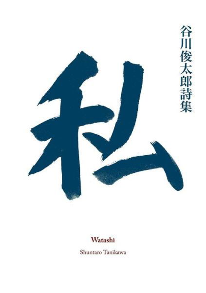 Cover for Shuntaro Tanikawa · Watashi (Pocketbok) (2015)