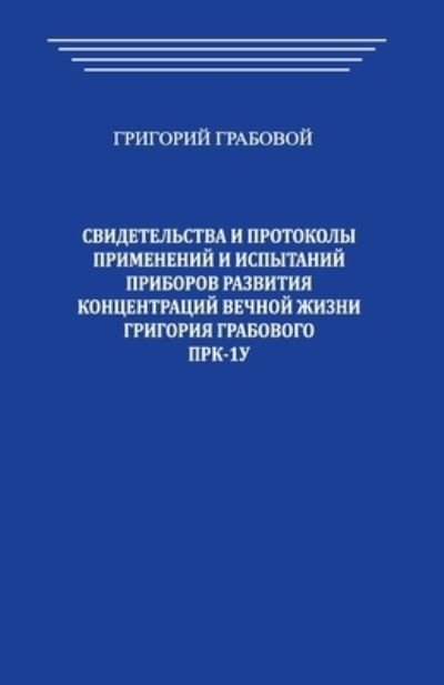 Cover for Grigori Grabovoi · Svidetel'stva i Protokoly primenenij i ispytanij priborov razvitija koncentracij vechnoj zhizni Grigorija Grabovogo PRK-1U (Paperback Book) (2018)