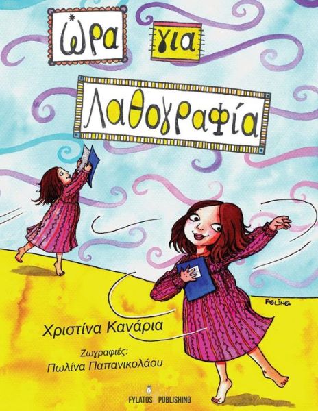 Cover for Ms Xristina Kanaria · Wra Gia... Lathografia (Paperback Book) [Greek edition] (2014)