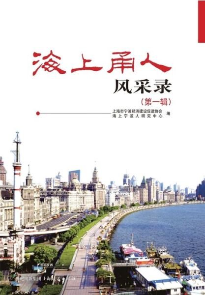 Cover for Ning Bo Ren Yan Jiu Zhong Xin · Hai Shang Yong Ren Feng Cai Lu (Paperback Book) (2015)