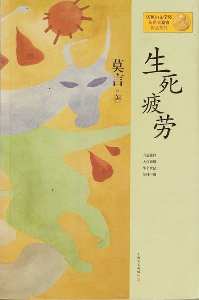 Cover for Mo Yan · Ximen Nao och hans sju liv (Kinesiska, Utgåva 2) (Bog) (2012)