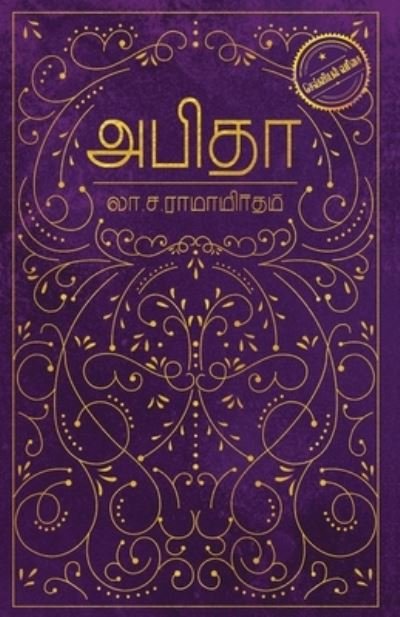 Cover for Sa La Ramamritham · Abitha / ????? (Pocketbok) (2018)
