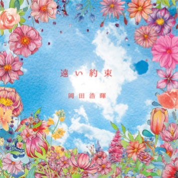 Cover for Okada Kohki · Tooi Yakusoku (CD) [Japan Import edition] (2019)