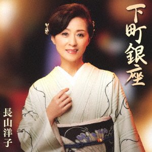 Shitamachi Ginza - Nagayama Yoko - Musiikki - VICTOR ENTERTAINMENT INC. - 4988002911370 - keskiviikko 22. syyskuuta 2021