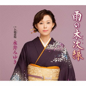 Cover for Nagai Miyuki · Ame No Kisukisen C/w Oryou Koiuta (CD) [Japan Import edition] (2014)