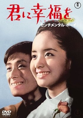 Cover for (Japanese Movie) · Kimi Ni Koufuku Wo Sentimental Boy (MDVD) [Japan Import edition] (2023)