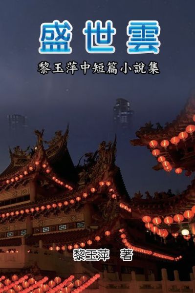 Cover for Yuping Li · The Clouds of Prosperous Era (Paperback Bog) (2019)