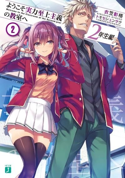 Cover for Syougo Kinugasa · Classroom of the Elite: Year 2 (Light Novel) Vol. 2 - Classroom of the Elite: Year 2 (Light Novel) (Paperback Book) (2022)