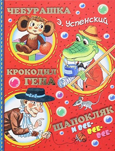 Cheburashka, Krokodil Gena, Shapoklyak i vse-vse-vse - Uspenskii E. - Books - Ast - 9785170924370 - December 30, 2015