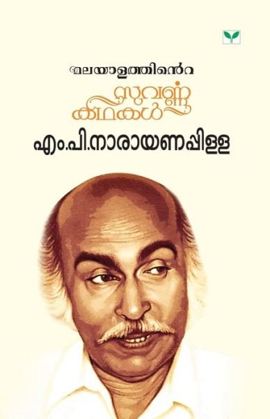 Cover for M P Narayanapillai · Malayalathinte Suvarnakathakal (Paperback Book) (2013)