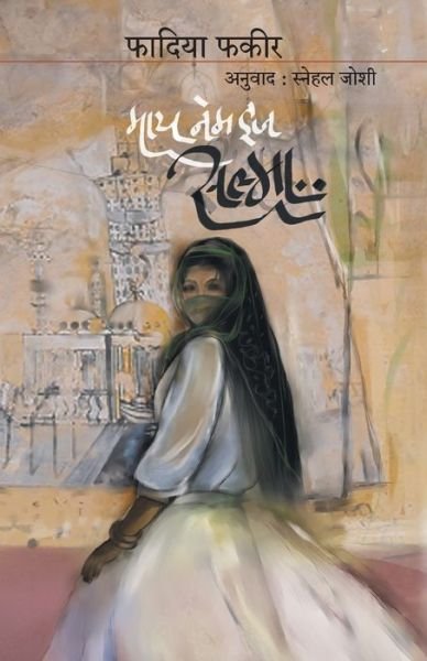 Cover for Fadiya Fakir · My Name is Salma (Paperback Book) (2009)