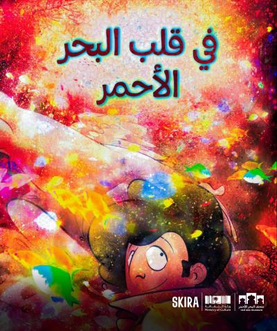 Cover for In the Heart of the Red Sea (Hardcover Book) [Arabic edition] (2025)