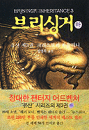 Brisingr - Christopher Paolini - Boeken - Cheongmirae/Tsai Fong Books - 9788986836370 - 2009