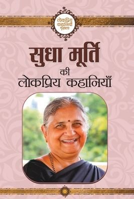 Cover for Sudha Murty · Sudha Murty Ki Lokpriya Kahaniyan (Hardcover Book) (2018)