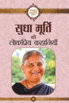 Sudha Murty Ki Lokpriya Kahaniyan - Sudha Murty - Książki - Prabhat Prakashan - 9789352669370 - 2018