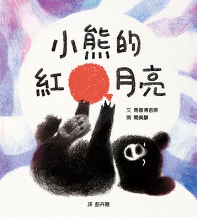 The Bear and the Moon - Matthew Burgess - Books - GE Lin Wen Hua - 9789865576370 - August 30, 2021