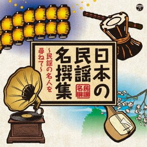 Cover for V.a. · Nihonno Minyo Mesenshuno Meijin Wo Tazunete- (CD) [Japan Import edition] (2019)
