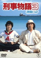 Cover for Takeda Tetsuya · Keiji Monogatari 3 Shiosai No Uta (MDVD) [Japan Import edition] (2010)