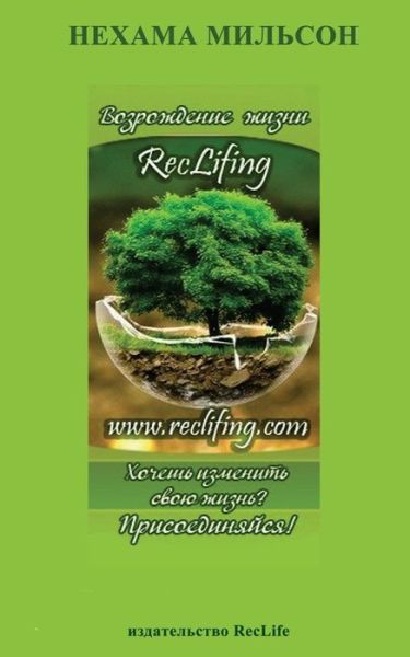 Cover for Dr Nehama Milson · Reclifing - Recover Your Life! (Paperback Book) (2014)