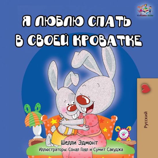 Cover for Shelley Admont · I Love to Sleep in My Own Bed - Russian Edition (Paperback Book) (2020)