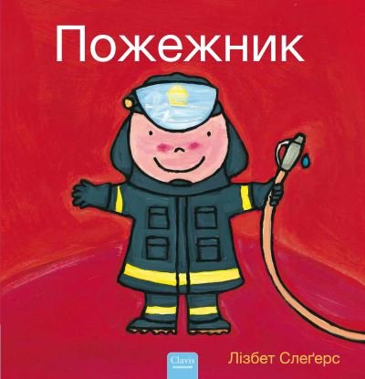 Cover for Liesbet Slegers · ???????? (Firefighters and What They Do, Ukrainian) (Gebundenes Buch) (2024)