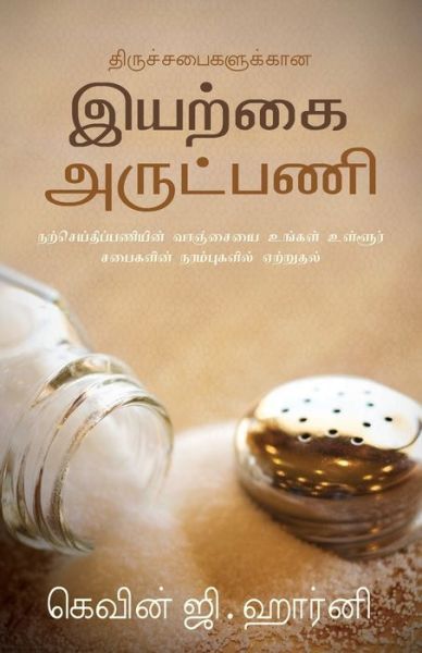 Cover for Kevin G Harney · Organic Outreach for Churches - Tamil (Paperback Book) (2020)