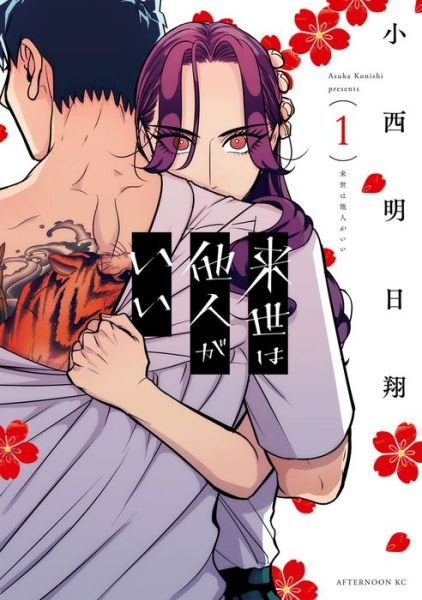 Cover for Asuka Konishi · Yakuza Fiance: Raise wa Tanin ga Ii Vol. 1 - Yakuza Fiance: Raise wa Tanin ga Ii (Paperback Bog) (2022)