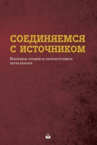 Сðžð•ð”ð˜ðð¯ð•ðœð¡ð¯ С Иð¡ð¢ðžð§ðð˜ðšðžðœ - Мð¸ñ…ð°ñð»ñŒ Лð°ð¹ñ‚ð¼ð°ð½ - Books - Laitman Kabbalah Publishers - 9781772280371 - February 9, 2021