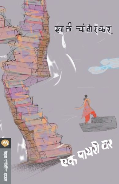 Ek Payari Var - Swati Chandorkar - Books - MEHTA PUBLISHING HOUSE - 9788184983371 - February 1, 2012