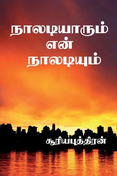 Cover for Sooriyaputhiran · Naaldiyarum Enn Naladium / &amp;#2984; &amp;#3006; &amp;#2994; &amp;#2975; &amp;#3007; &amp;#2991; &amp;#3006; &amp;#2992; &amp;#3009; &amp;#2990; &amp;#3021; &amp;#2958; &amp;#2985; &amp;#3021; &amp;#2984; &amp;#3006; &amp;#2994; &amp;#2975; &amp;#3007; &amp;#2991; &amp;#3009; &amp;#2990; &amp;#3021; (Paperback Book) (2022)