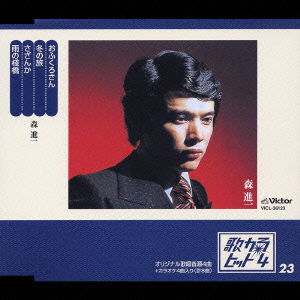 Cover for Mori Shinichi · Ofukurosan / Fuyu No Tabi / Sazanka / Ame No Sanbashi (CD) [Japan Import edition] (2006)