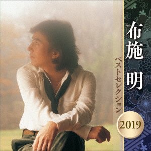 Fuse Akira Best Selection 2019 - Fuse. Akira - Musik - KING RECORD CO. - 4988003543372 - 10. april 2019