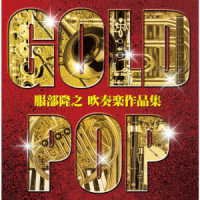 Gold Pop -hattori Takayuki Sakuhin Shuu- - Osaka Shion Wind Orchestra - Music - KING RECORD CO. - 4988003613372 - March 15, 2023