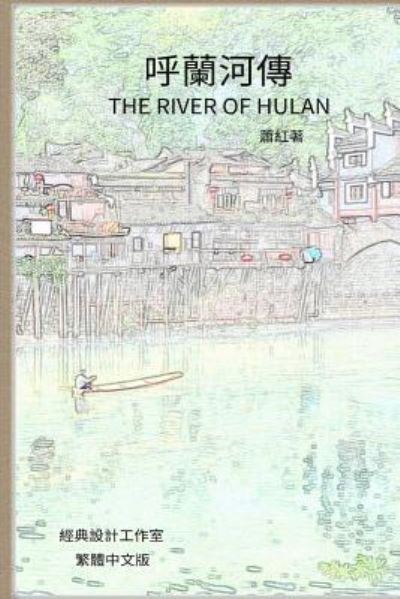 Cover for Hong Xiao · Hulan He zhuan = (Book) (2016)