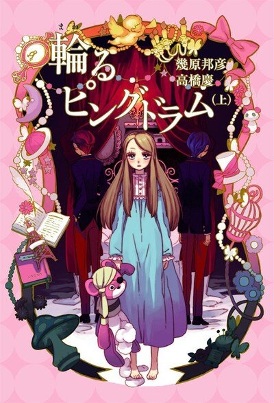 Cover for Kunihiko Ikuhara · Penguindrum (Light Novel) Vol. 1 - Penguindrum (Light Novel), 1 (Paperback Book) (2020)