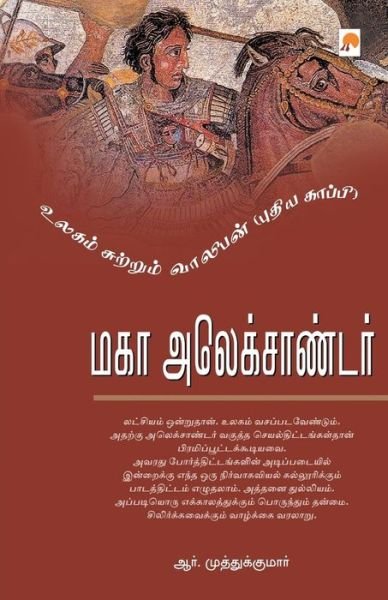 Cover for R. Muthukumar · Maha Alexander (Taschenbuch) (2007)