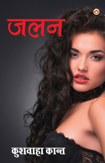 Cover for Kushwaha Kant · Jalan - (&amp;#2332; &amp;#2354; &amp;#2344; ) (Paperback Book) (2023)