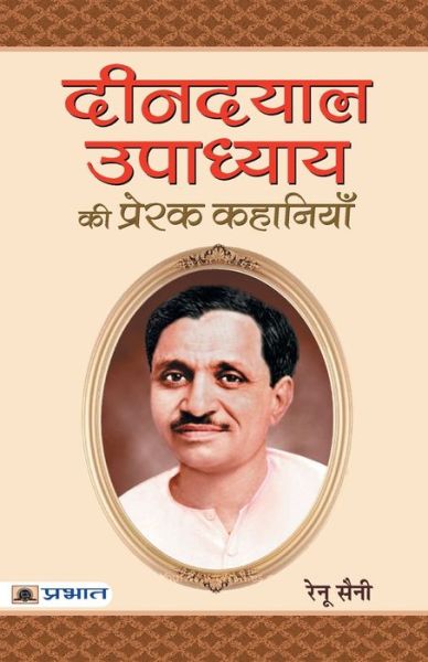 Deendayal Upadhyaya Ki Prerak Kahaniyan - Renu Saini - Books - PRABHAT PRAKASHAN PVT LTD - 9789353220372 - March 2, 2018