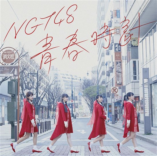 Cover for Ngt48 · Seishun Dokei (CD) [Japan Import edition] (2017)