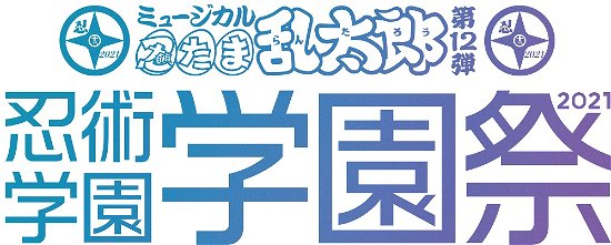 Cover for (Musical) · Musical[nintama Rantarou]12. -ninjutsu Gakuen Gakuensai2021- (MBD) [Japan Import edition] (2022)