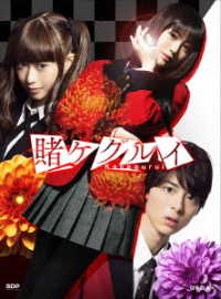 Cover for Hamabe Minami · Kakegurui DVD Box (MDVD) [Japan Import edition] (2018)