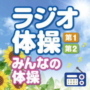 Cover for (Educational Interests) · Radio Taisou Dai 1.dai 2 Minna No Taisou -mainichi 3 Pun No Zenshin Undou Wo Tsu (CD) [Japan Import edition] (2019)