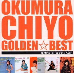 Cover for Okumura Chiyo · Okumura Chiyo Golden Best (CD) [Japan Import edition] (2011)