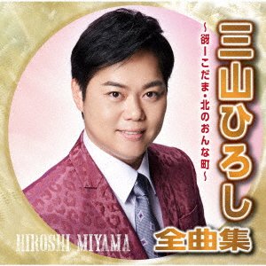 Cover for Hiroshi Miyama · Miyama Hiroshi Zenkyoku Shuu -Kodama Kita No Onna Machi- (CD) [Japan Import edition] (2021)
