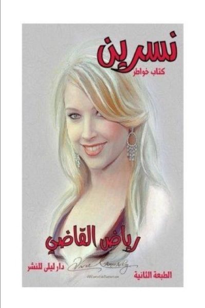 Cover for &amp;#1585; &amp;#1610; &amp;#1575; &amp;#1590; &amp;#1575; &amp;#1604; &amp;#1602; &amp;#1575; &amp;#1590; &amp;#1610; · &amp;#1606; &amp;#1587; &amp;#1585; &amp;#1610; &amp;#1606; &amp;#1608; &amp;#1575; &amp;#1576; &amp;#1580; &amp;#1583; &amp;#1610; &amp;#1577; &amp;#1575; &amp;#1604; &amp;#1593; &amp;#1588; &amp;#1602; (Book) (2018)